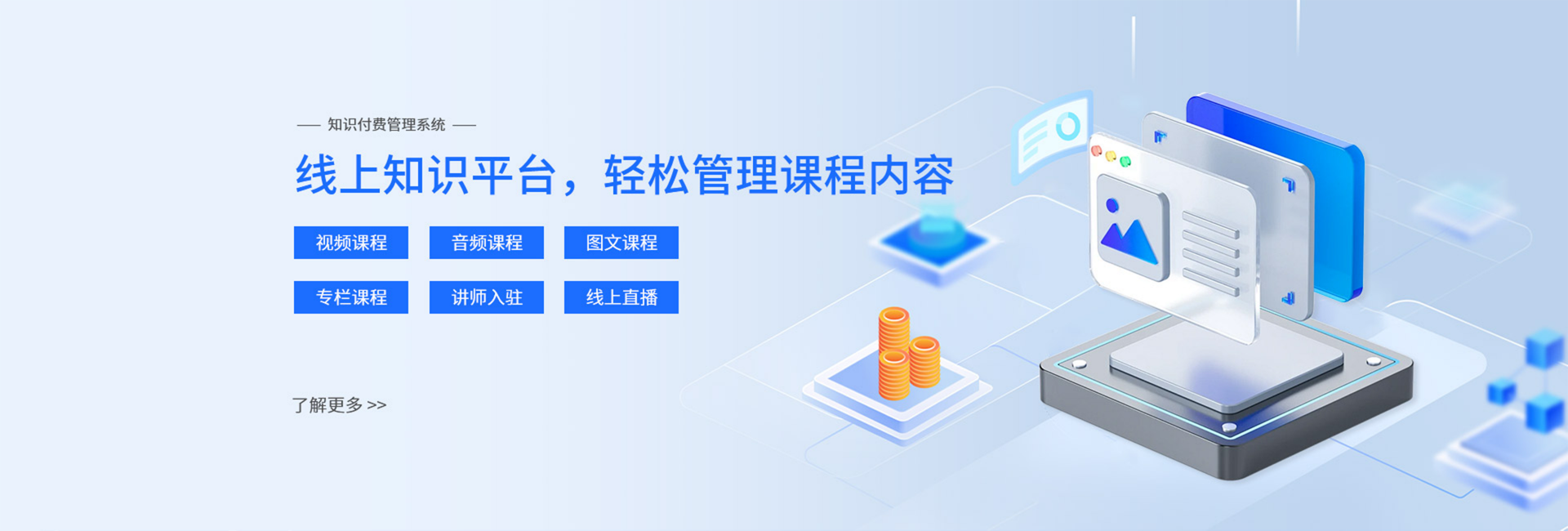 知识付费管理系统